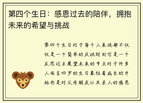 第四个生日：感恩过去的陪伴，拥抱未来的希望与挑战