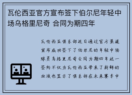 瓦伦西亚官方宣布签下伯尔尼年轻中场乌格里尼奇 合同为期四年
