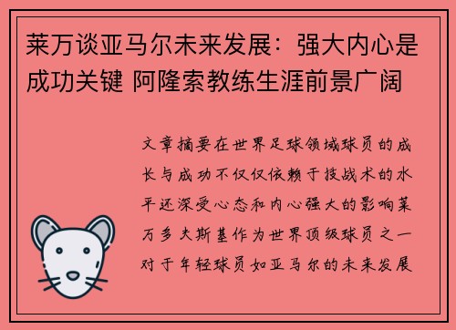 莱万谈亚马尔未来发展：强大内心是成功关键 阿隆索教练生涯前景广阔