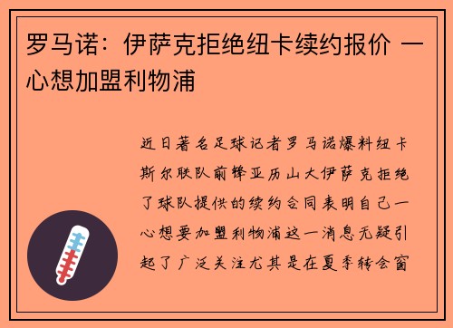 罗马诺：伊萨克拒绝纽卡续约报价 一心想加盟利物浦