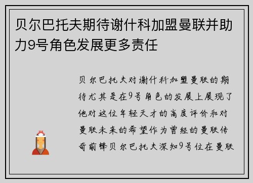 贝尔巴托夫期待谢什科加盟曼联并助力9号角色发展更多责任