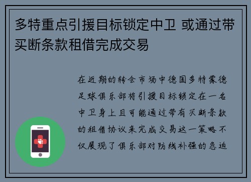 多特重点引援目标锁定中卫 或通过带买断条款租借完成交易