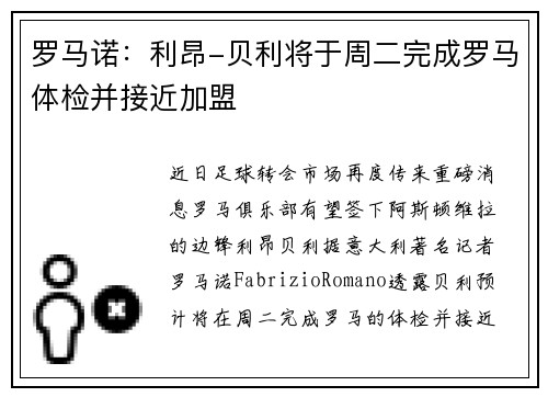 罗马诺：利昂-贝利将于周二完成罗马体检并接近加盟
