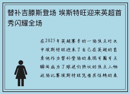 替补吉滕斯登场 埃斯特旺迎来英超首秀闪耀全场