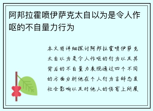 阿邦拉霍喷伊萨克太自以为是令人作呕的不自量力行为
