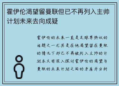 霍伊伦渴望留曼联但已不再列入主帅计划未来去向成疑