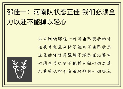 邵佳一：河南队状态正佳 我们必须全力以赴不能掉以轻心
