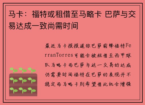 马卡：福特或租借至马略卡 巴萨与交易达成一致尚需时间