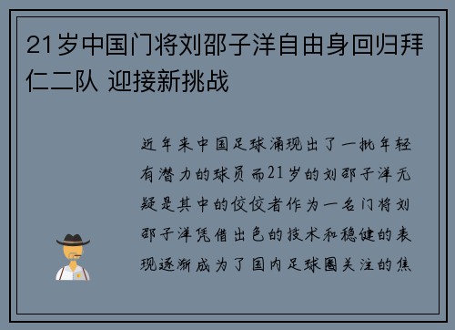 21岁中国门将刘邵子洋自由身回归拜仁二队 迎接新挑战