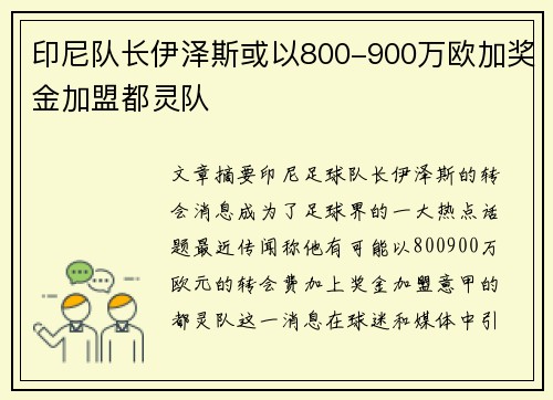 印尼队长伊泽斯或以800-900万欧加奖金加盟都灵队