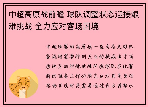中超高原战前瞻 球队调整状态迎接艰难挑战 全力应对客场困境