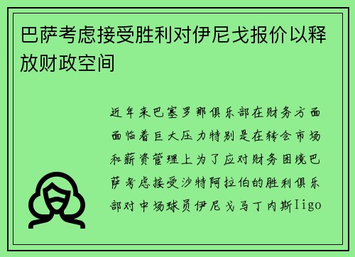 巴萨考虑接受胜利对伊尼戈报价以释放财政空间