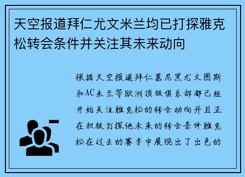 天空报道拜仁尤文米兰均已打探雅克松转会条件并关注其未来动向
