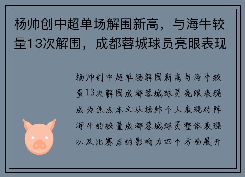 杨帅创中超单场解围新高，与海牛较量13次解围，成都蓉城球员亮眼表现