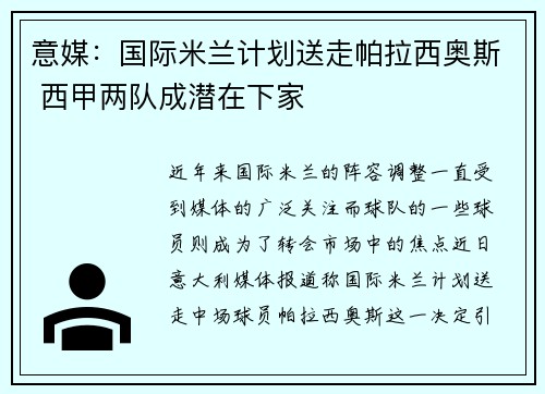 意媒：国际米兰计划送走帕拉西奥斯 西甲两队成潜在下家