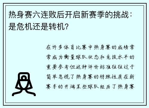 热身赛六连败后开启新赛季的挑战：是危机还是转机？