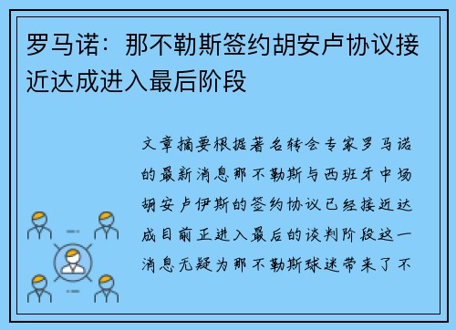 罗马诺：那不勒斯签约胡安卢协议接近达成进入最后阶段
