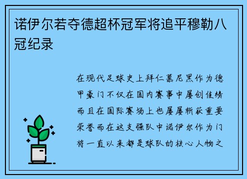 诺伊尔若夺德超杯冠军将追平穆勒八冠纪录
