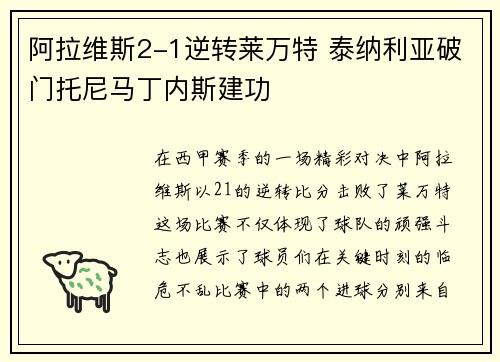 阿拉维斯2-1逆转莱万特 泰纳利亚破门托尼马丁内斯建功
