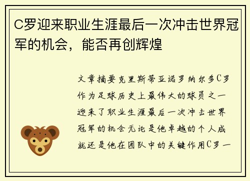 C罗迎来职业生涯最后一次冲击世界冠军的机会，能否再创辉煌