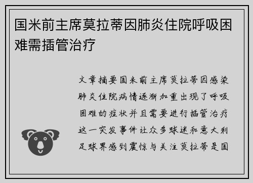 国米前主席莫拉蒂因肺炎住院呼吸困难需插管治疗
