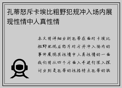 孔蒂怒斥卡埃比粗野犯规冲入场内展现性情中人真性情