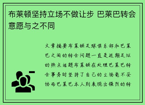 布莱顿坚持立场不做让步 巴莱巴转会意愿与之不同