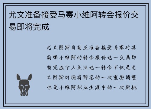 尤文准备接受马赛小维阿转会报价交易即将完成