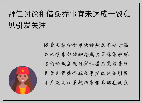 拜仁讨论租借桑乔事宜未达成一致意见引发关注