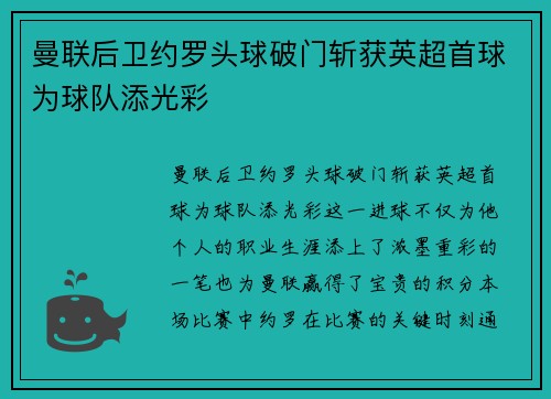 曼联后卫约罗头球破门斩获英超首球为球队添光彩