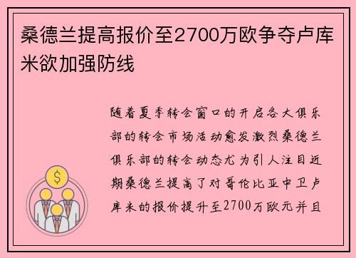 桑德兰提高报价至2700万欧争夺卢库米欲加强防线