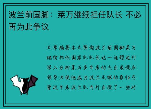 波兰前国脚：莱万继续担任队长 不必再为此争议