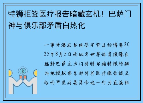 特狮拒签医疗报告暗藏玄机！巴萨门神与俱乐部矛盾白热化