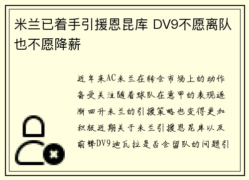 米兰已着手引援恩昆库 DV9不愿离队也不愿降薪
