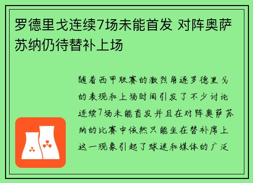 罗德里戈连续7场未能首发 对阵奥萨苏纳仍待替补上场