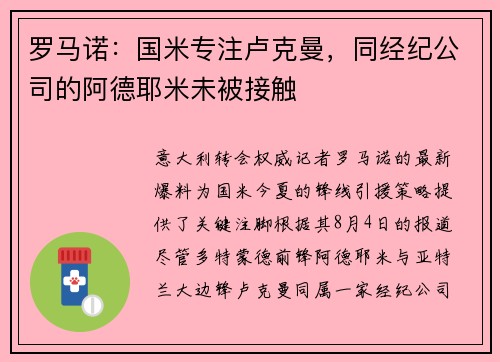 罗马诺：国米专注卢克曼，同经纪公司的阿德耶米未被接触