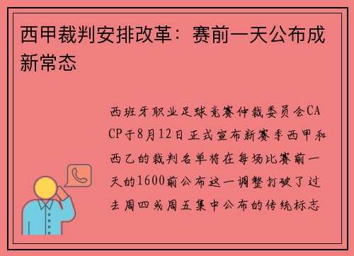 西甲裁判安排改革：赛前一天公布成新常态