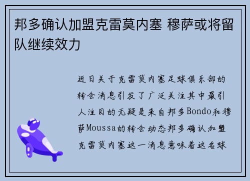 邦多确认加盟克雷莫内塞 穆萨或将留队继续效力