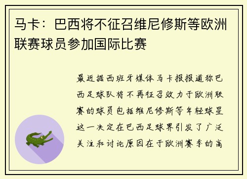 马卡：巴西将不征召维尼修斯等欧洲联赛球员参加国际比赛