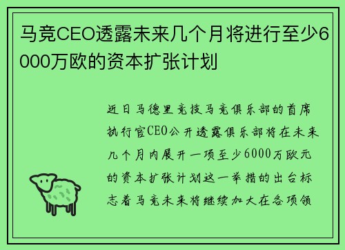 马竞CEO透露未来几个月将进行至少6000万欧的资本扩张计划