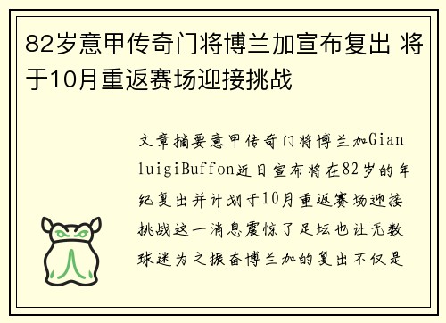82岁意甲传奇门将博兰加宣布复出 将于10月重返赛场迎接挑战