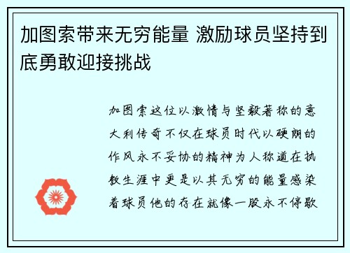 加图索带来无穷能量 激励球员坚持到底勇敢迎接挑战