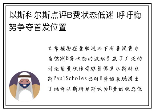 以斯科尔斯点评B费状态低迷 呼吁梅努争夺首发位置