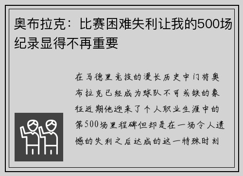 奥布拉克：比赛困难失利让我的500场纪录显得不再重要