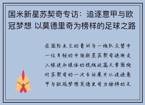 国米新星苏契奇专访：追逐意甲与欧冠梦想 以莫德里奇为榜样的足球之路