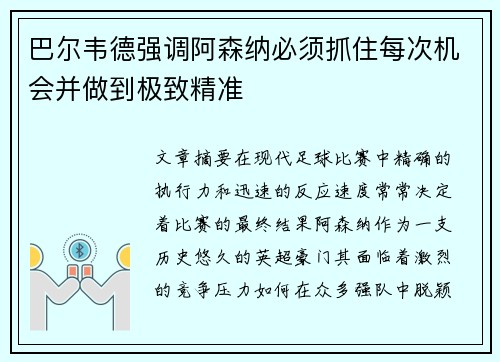 巴尔韦德强调阿森纳必须抓住每次机会并做到极致精准
