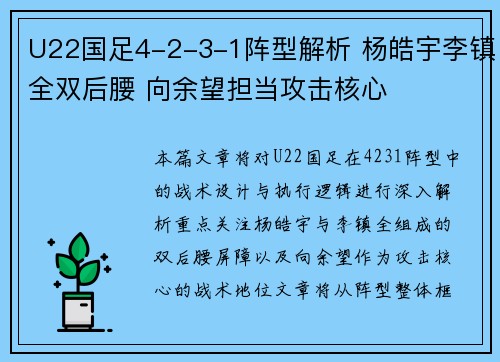 U22国足4-2-3-1阵型解析 杨皓宇李镇全双后腰 向余望担当攻击核心