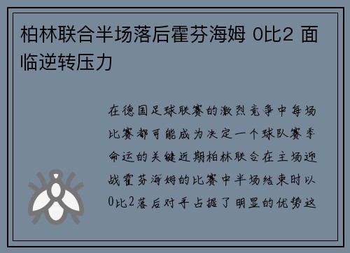 柏林联合半场落后霍芬海姆 0比2 面临逆转压力