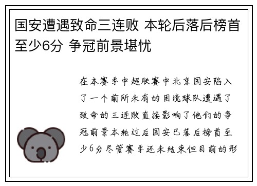 国安遭遇致命三连败 本轮后落后榜首至少6分 争冠前景堪忧