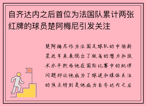 自齐达内之后首位为法国队累计两张红牌的球员楚阿梅尼引发关注